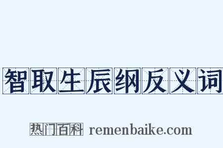 智取生辰纲反义词是什么意思的图片